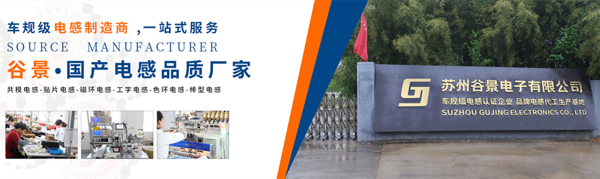 蘇州谷景電子磁環電感有限公司 1