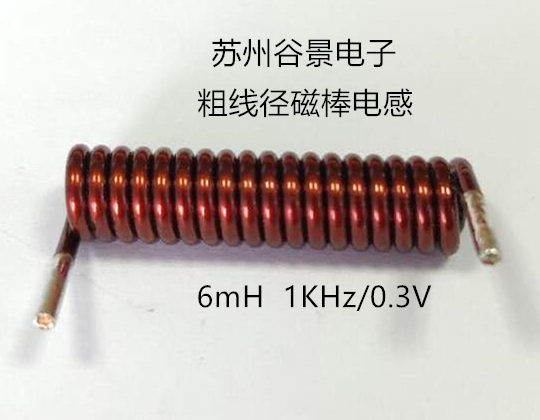 粗線徑磁棒電感生產過程中的難點 蘇州谷景電子有限公司