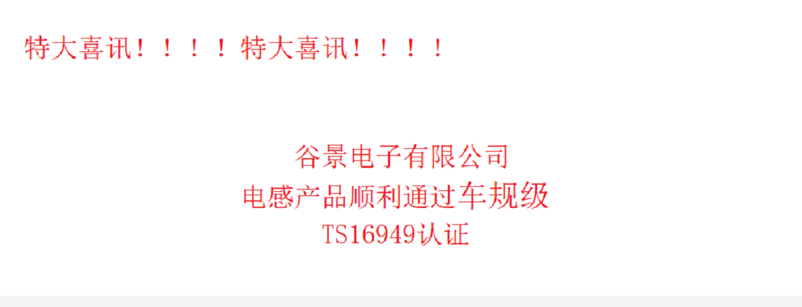 通知!通知!谷景電感產(chǎn)品順利通過(guò)TS16949認(rèn)證!!! 蘇州谷景電子有限公司