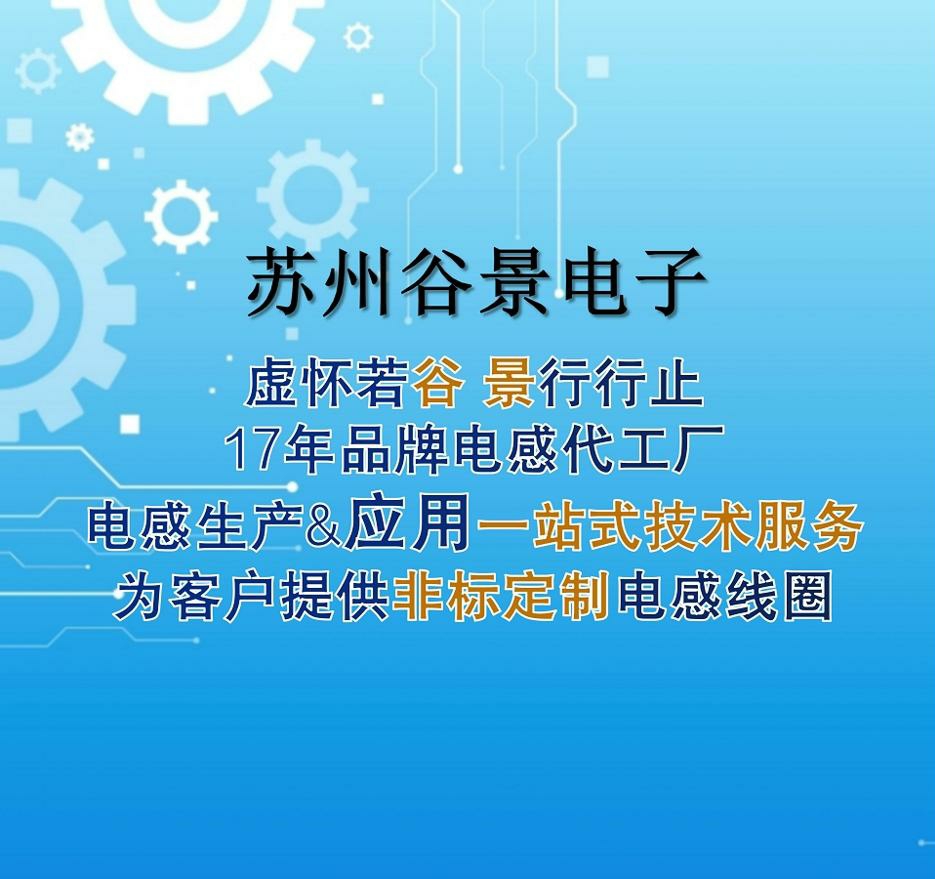 爭做第一個吃螃蟹的人?重磅介紹品質(zhì)優(yōu)先的電感行業(yè)先行者 1 蘇州谷景電子有限公司 1