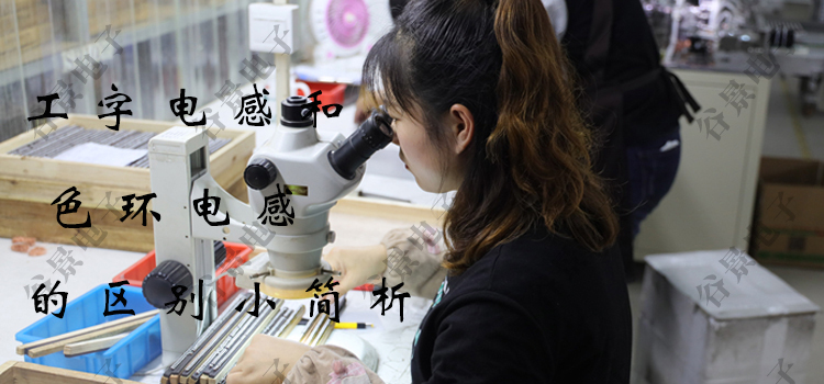 工字電感和色環電感的區別 1 蘇州谷景電子有限公司 1