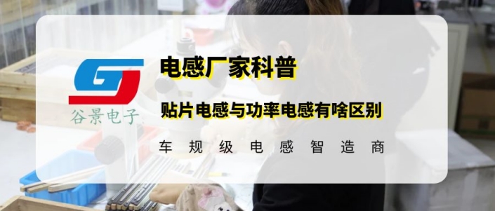 谷景科普貼片電感與功率電感有啥區別 1 蘇州谷景電子有限公司 1