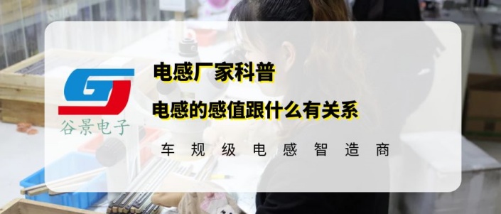 谷景科普電感的感值跟什么有關系 1 蘇州谷景電子有限公司 1