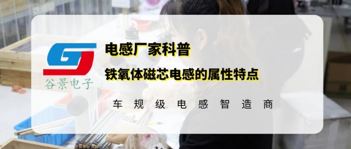 谷景科普鐵氧體磁芯電感的屬性特點 1 蘇州谷景電子有限公司 1