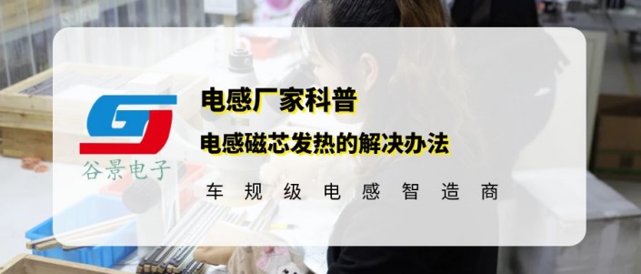 谷景科普電感磁芯發熱的解決辦法 1 蘇州谷景電子有限公司 1